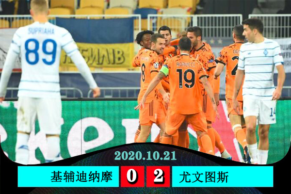 <a href=/zuqiujrs/juventus/ target=_blank class=infotextkey>尤文图斯</a>2-0基辅迪纳摩