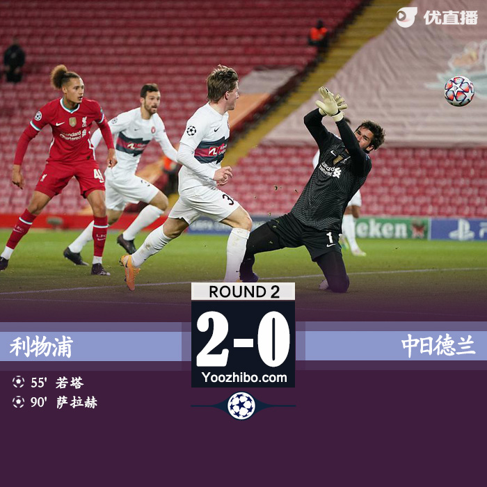 <a href=/zuqiujrs/liverpool/ target=_blank class=infotextkey>利物浦</a>2-0中日德兰