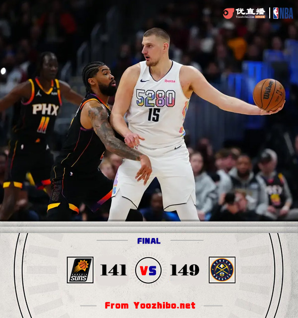 掘金149-141击败太阳! 约基奇爆砍31+21+22