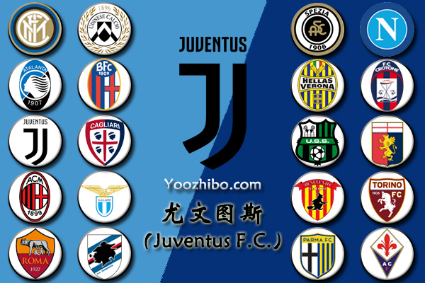 2020-21赛季<a href=/zuqiujrs/juventus/ target=_blank class=infotextkey>尤文图斯</a>阵容名单一览
