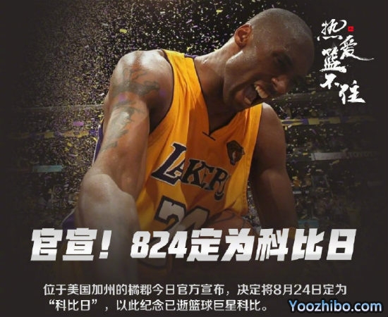 8月24日被定为“<a href=/qiuxingjrs/lanqiujrs/120.html target=_blank class=infotextkey>科比</a>日”