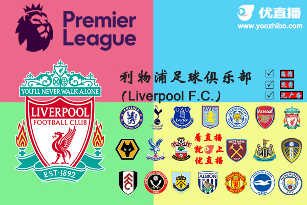 2020-21赛季<a href=/zuqiujrs/liverpool/ target=_blank class=infotextkey>利物浦</a>阵容名单一览