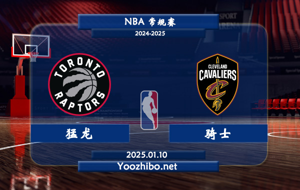 01月10日 NBA常规赛 猛龙vs骑士直播前瞻分析