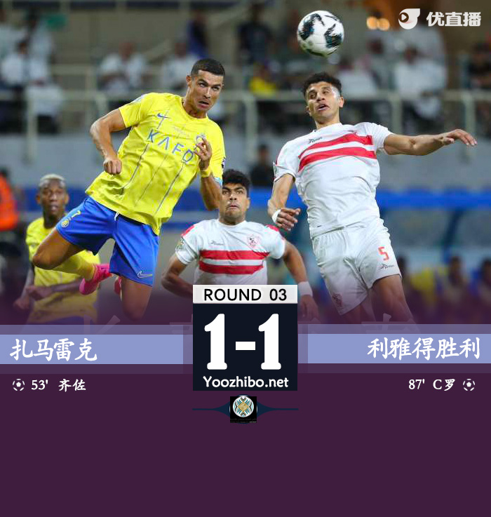 利雅得胜利1-1扎马雷克 C罗绝平马内首秀特莱斯送点