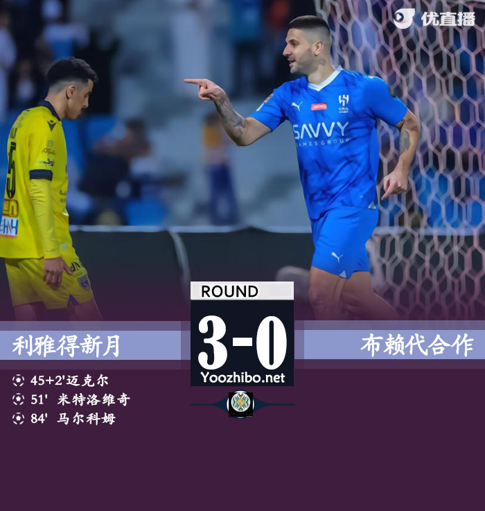 利雅得新月3-0布赖代合作 米神、马尔科姆建功