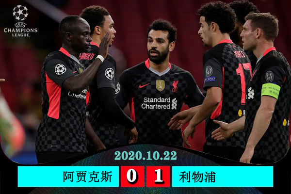 <a href=/zuqiujrs/liverpool/ target=_blank class=infotextkey>利物浦</a>1-0阿贾克斯