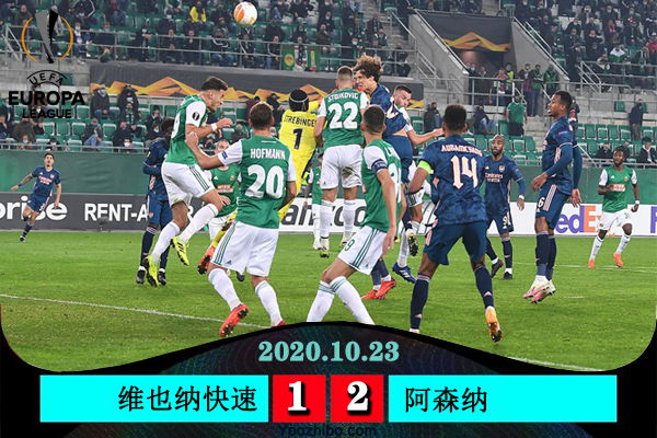 <a href=/zuqiujrs/arsenal/ target=_blank class=infotextkey>阿森纳</a>2-1逆转维也纳快速