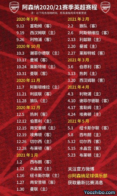 20/21赛季<a href=/zuqiujrs/arsenal/ target=_blank class=infotextkey>阿森纳</a>赛程表出炉